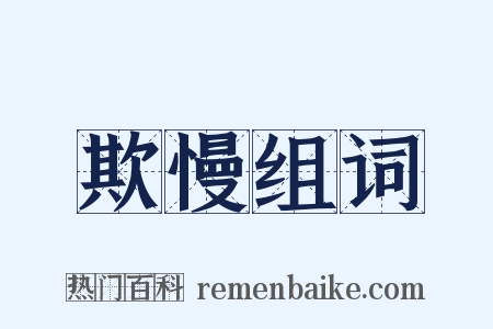 欺慢组词是什么意思的图片